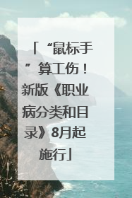 “鼠标手”算工伤！新版《职业病分类和目录》8月起施行