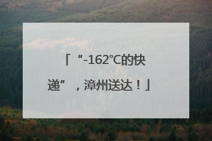 “-162℃的快递”，漳州送达！