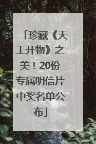 珍藏《天工开物》之美！20份专属明信片中奖名单公布