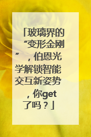 玻璃界的“变形金刚”，伯恩光学解锁智能交互新姿势，你get了吗？