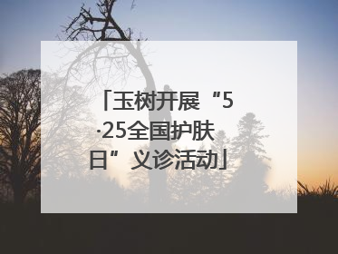 玉树开展“5·25全国护肤日”义诊活动