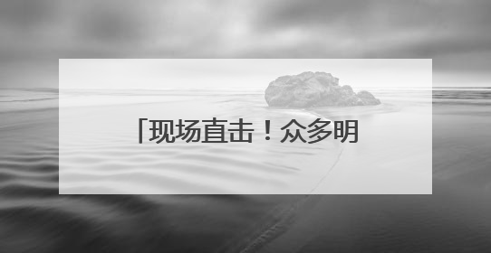 现场直击！众多明星装备在此亮相～