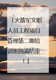 火箭军文职人员工程项目管理第二期培训班圆满结束！