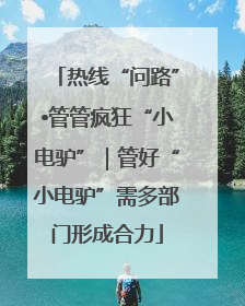 热线“问路”•管管疯狂“小电驴”｜管好“小电驴”需多部门形成合力