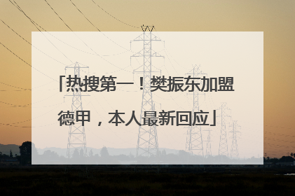 热搜第一！樊振东加盟德甲，本人最新回应