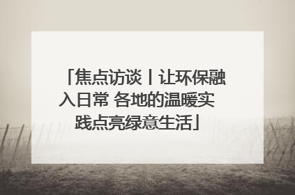焦点访谈丨让环保融入日常 各地的温暖实践点亮绿意生活