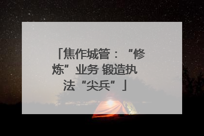焦作城管：“修炼”业务 锻造执法“尖兵”