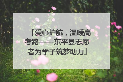 爱心护航，温暖高考路——东平县志愿者为学子筑梦助力
