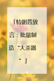 特朗普放言：批量制造“大杀器”