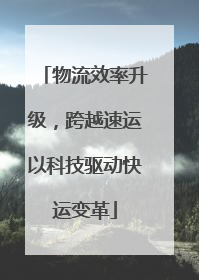 物流效率升级，跨越速运以科技驱动快运变革