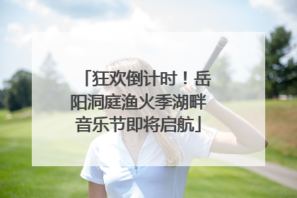 狂欢倒计时！岳阳洞庭渔火季湖畔音乐节即将启航
