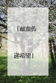 献血传递希望