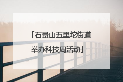 石景山五里坨街道举办科技周活动