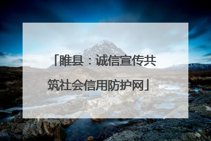 睢县：诚信宣传共筑社会信用防护网