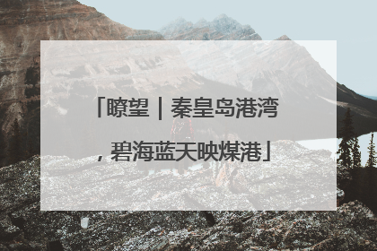 瞭望｜秦皇岛港湾，碧海蓝天映煤港