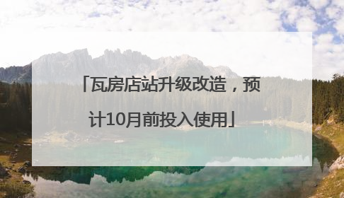 瓦房店站升级改造，预计10月前投入使用