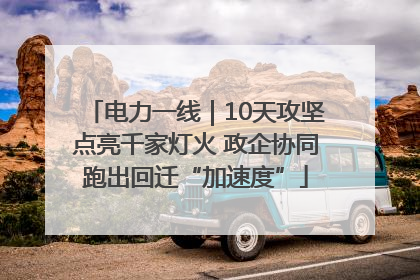 电力一线｜10天攻坚点亮千家灯火 政企协同跑出回迁“加速度”
