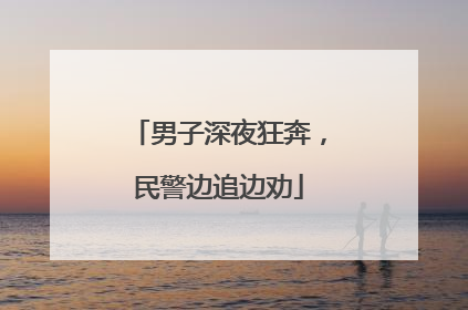 男子深夜狂奔，民警边追边劝