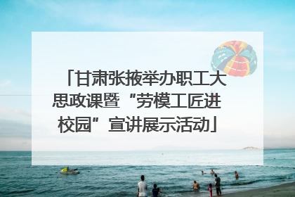 甘肃张掖举办职工大思政课暨“劳模工匠进校园”宣讲展示活动