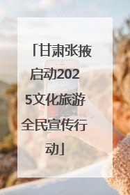 甘肃张掖启动2025文化旅游全民宣传行动