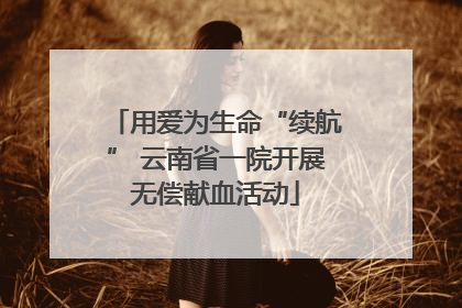 用爱为生命“续航” 云南省一院开展无偿献血活动