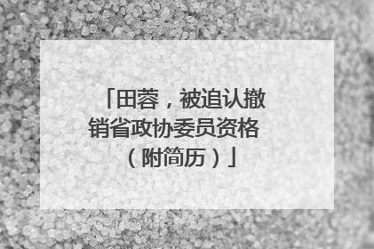 田蓉，被追认撤销省政协委员资格（附简历）