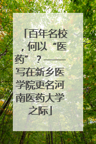 百年名校，何以“医药”？——写在新乡医学院更名河南医药大学之际
