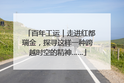 百年工运｜走进红都瑞金，探寻这样一种跨越时空的精神……
