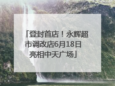 登封首店！永辉超市调改店6月18日亮相中天广场