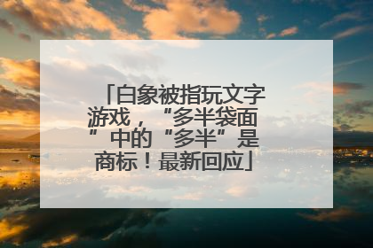 白象被指玩文字游戏，“多半袋面”中的“多半”是商标！最新回应
