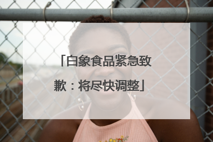 白象食品紧急致歉：将尽快调整