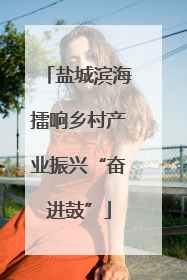 盐城滨海擂响乡村产业振兴“奋进鼓”