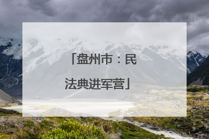 盘州市：民法典进军营