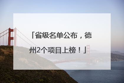 省级名单公布，德州2个项目上榜！