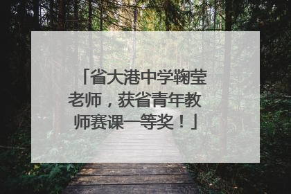 省大港中学鞠莹老师，获省青年教师赛课一等奖！