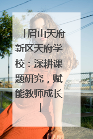 眉山天府新区天府学校：深耕课题研究，赋能教师成长
