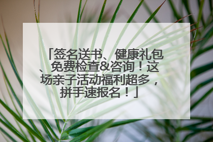 签名送书、健康礼包、免费检查&咨询！这场亲子活动福利超多，拼手速报名！