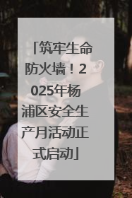 筑牢生命防火墙！2025年杨浦区安全生产月活动正式启动
