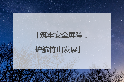 筑牢安全屏障，护航竹山发展
