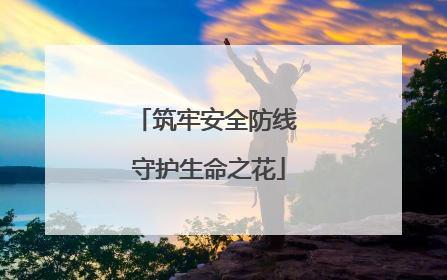 筑牢安全防线 守护生命之花
