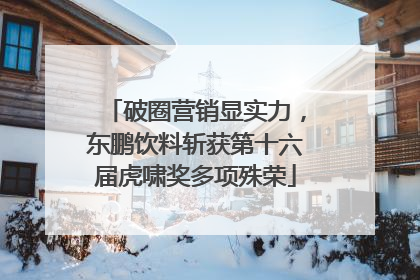 破圈营销显实力，东鹏饮料斩获第十六届虎啸奖多项殊荣