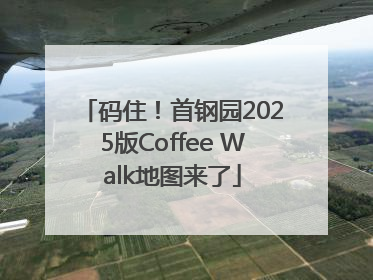 码住！首钢园2025版Coffee Walk地图来了