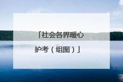 社会各界暖心护考(组图)