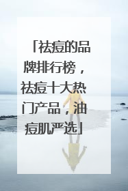 祛痘的品牌排行榜，祛痘十大热门产品，油痘肌严选