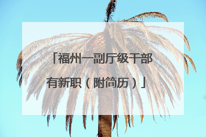 福州一副厅级干部有新职（附简历）