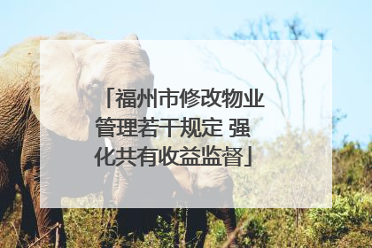 福州市修改物业管理若干规定 强化共有收益监督