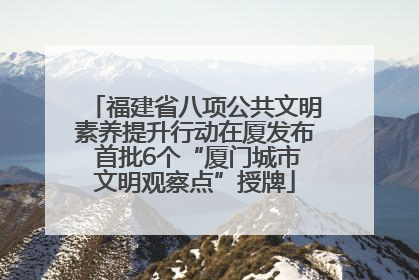 福建省八项公共文明素养提升行动在厦发布 首批6个“厦门城市文明观察点”授牌
