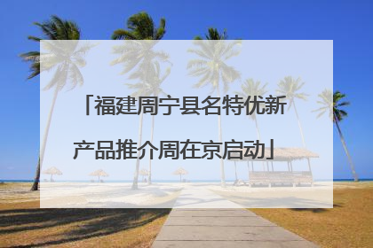 福建周宁县名特优新产品推介周在京启动