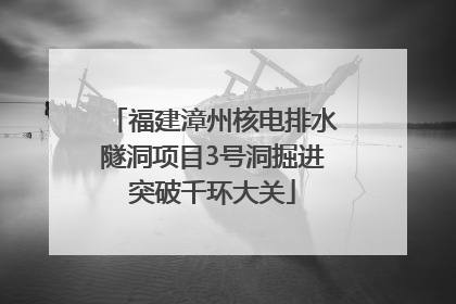 福建漳州核电排水隧洞项目3号洞掘进突破千环大关