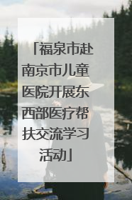 福泉市赴南京市儿童医院开展东西部医疗帮扶交流学习活动